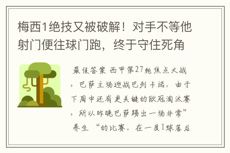 梅西1绝技又被破解!对手不等他射门便往球门跑,终于守住死角