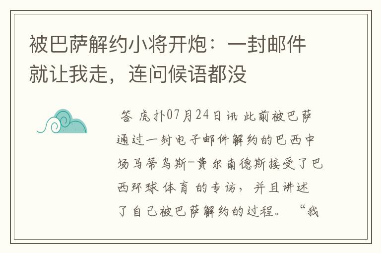 被巴萨解约小将开炮:一封邮件就让我走,连问候语都没