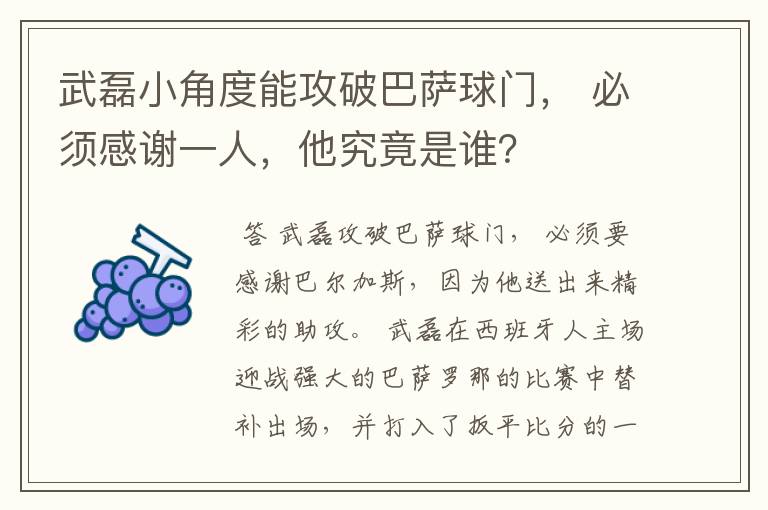 武磊小角度能攻破巴萨球门, 必须感谢一人,他究竟是谁?