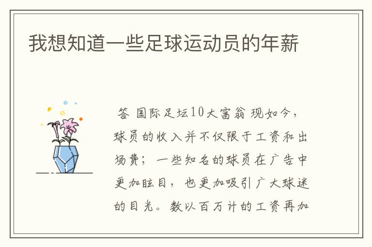 我想知道一些足球运动员的年薪