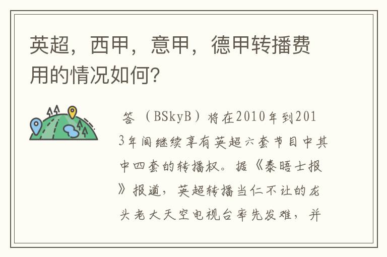 英超,西甲,意甲,德甲转播费用的情况如何?