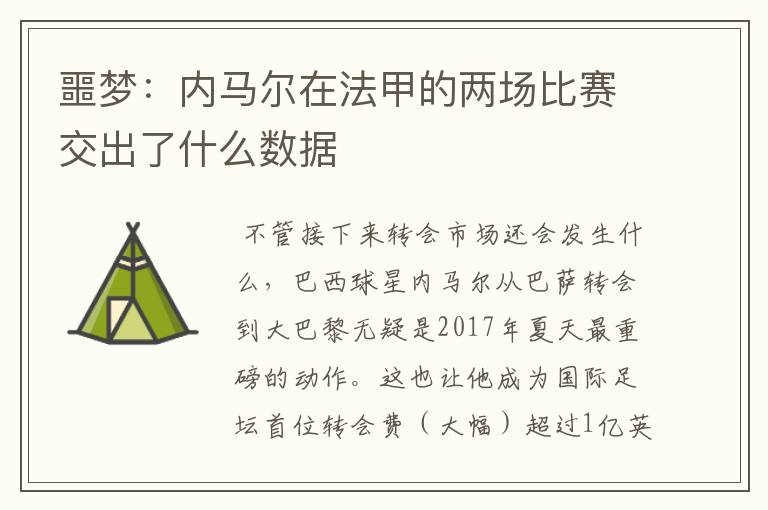 噩梦:内马尔在法甲的两场比赛交出了什么数据