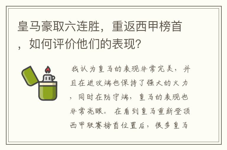 皇马豪取六连胜,重返西甲榜首,如何评价他们的表现?