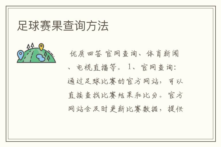 足球赛果查询方法