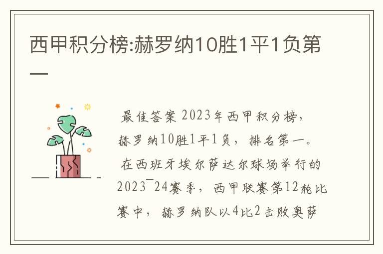 西甲积分榜:赫罗纳10胜1平1负第一