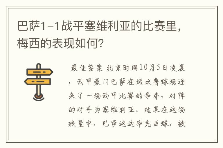 巴萨1-1战平塞维利亚的比赛里,梅西的表现如何?