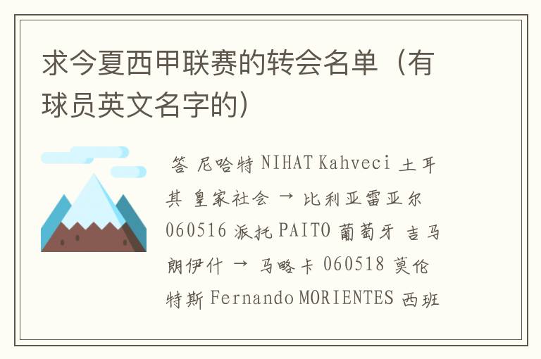 求今夏西甲联赛的转会名单(有球员英文名字的)