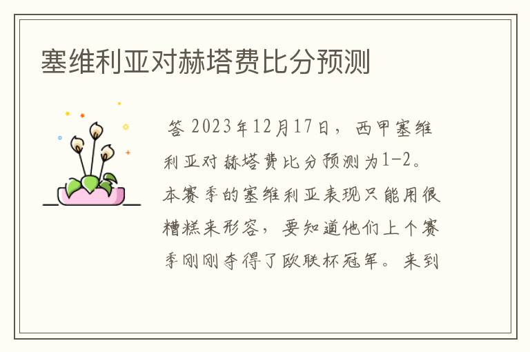 塞维利亚对赫塔费比分预测