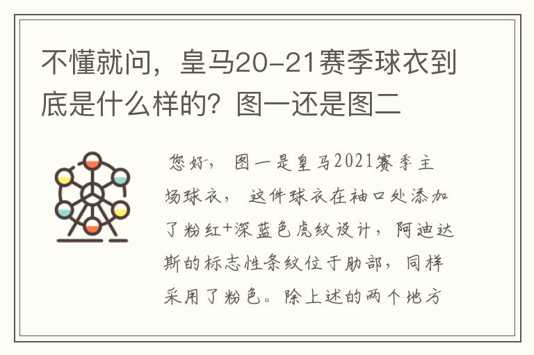 不懂就问,皇马20-21赛季球衣到底是什么样的?图一还是图二