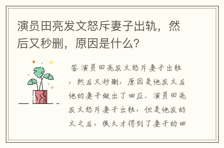 演员田亮发文怒斥妻子出轨,然后又秒删,原因是什么?