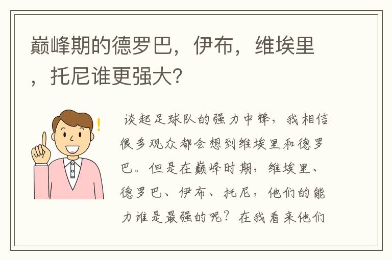 巅峰期的德罗巴,伊布,维埃里,托尼谁更强大?