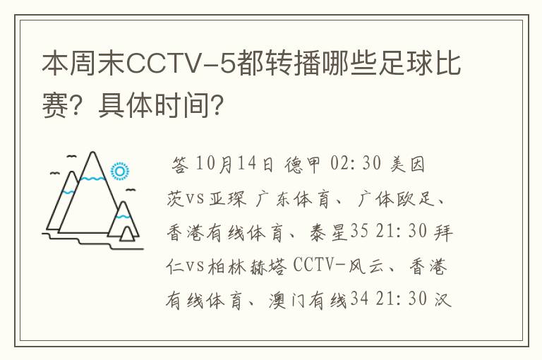 本周末CCTV-5都转播哪些足球比赛?具体时间?
