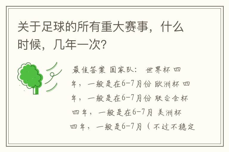 关于足球的所有重大赛事,什么时候,几年一次?