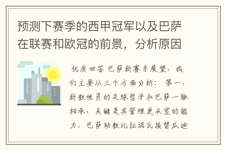 预测下赛季的西甲冠军以及巴萨在联赛和欧冠的前景，分析原因，骂街者必举报