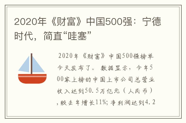 2020年《财富》中国500强:宁德时代,简直“哇塞”