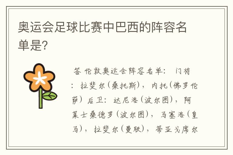 奥运会足球比赛中巴西的阵容名单是?