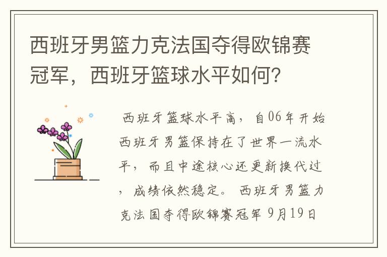 西班牙男篮力克法国夺得欧锦赛冠军,西班牙篮球水平如何?