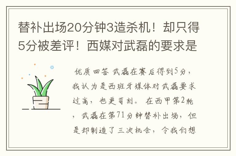 替补出场20分钟3造杀机!却只得5分被差评!西媒对武磊的要求是不是太高?