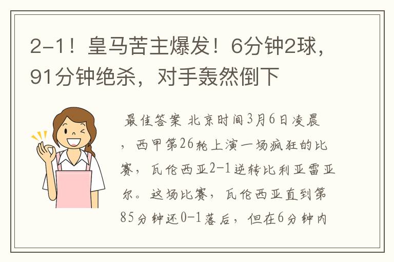 2-1!皇马苦主爆发!6分钟2球,91分钟绝杀,对手轰然倒下
