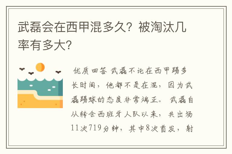 武磊会在西甲混多久?被淘汰几率有多大?
