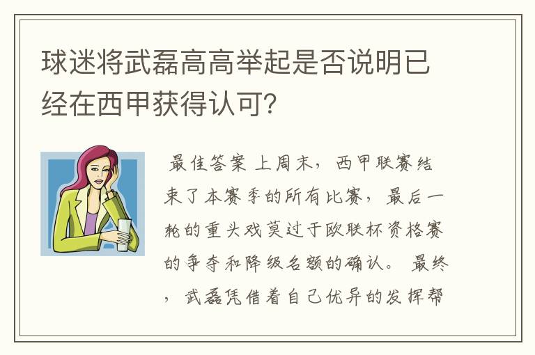球迷将武磊高高举起是否说明已经在西甲获得认可?