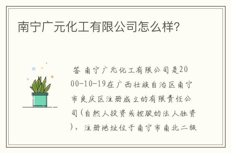 南宁广元化工有限公司怎么样?
