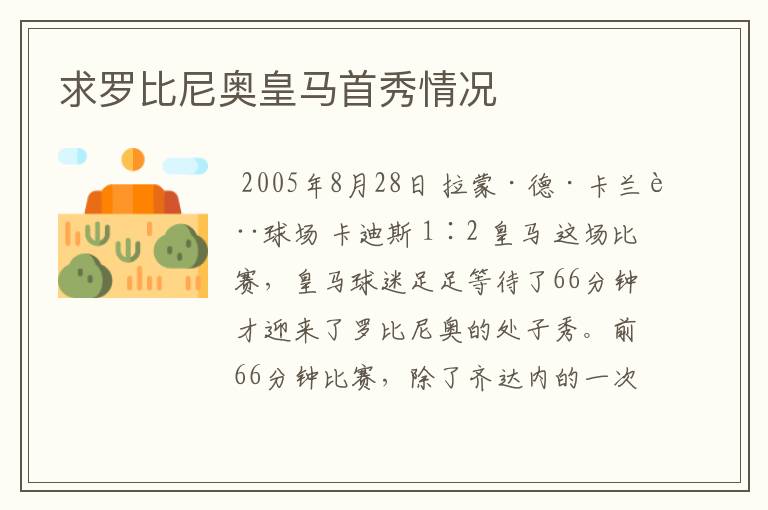 求罗比尼奥皇马首秀情况
