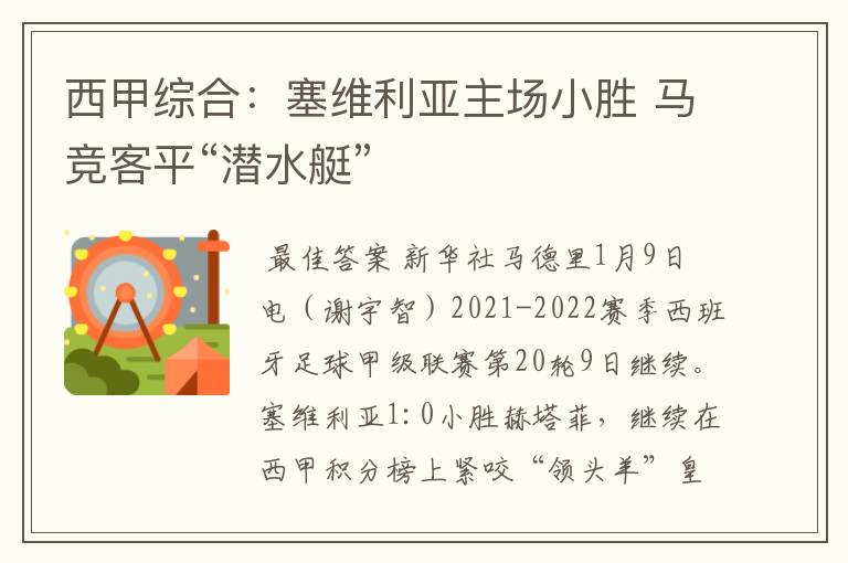 西甲综合:塞维利亚主场小胜 马竞客平“潜水艇”