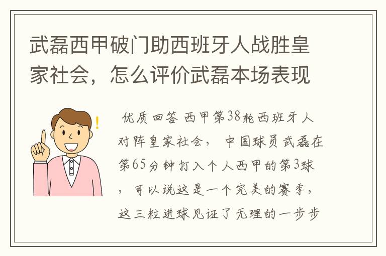 武磊西甲破门助西班牙人战胜皇家社会,怎么评价武磊本场表现?