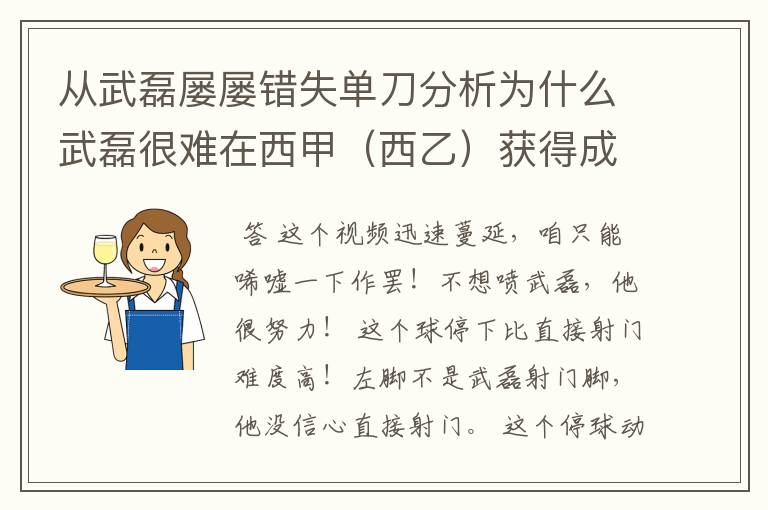 从武磊屡屡错失单刀分析为什么武磊很难在西甲(西乙)获得成功?