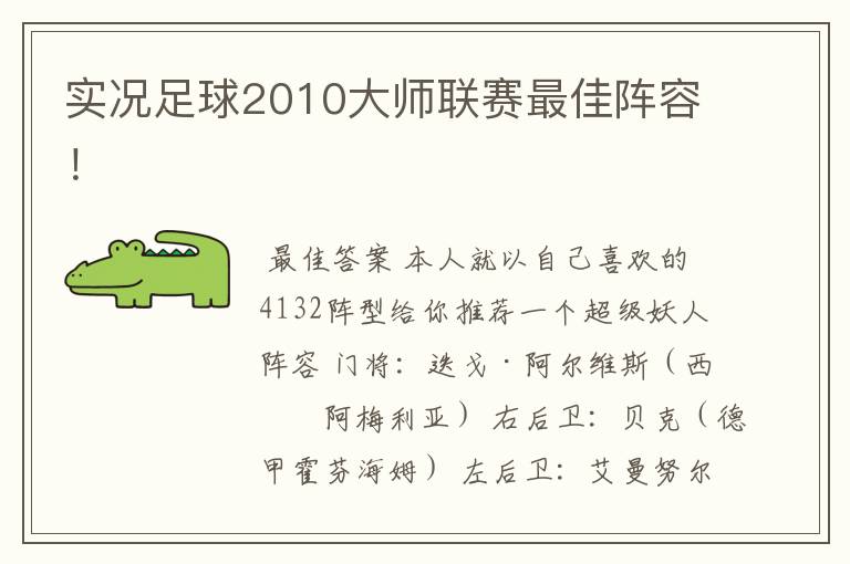 实况足球2010大师联赛最佳阵容!