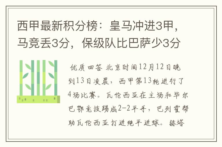 西甲最新积分榜:皇马冲进3甲,马竞丢3分,保级队比巴萨少3分