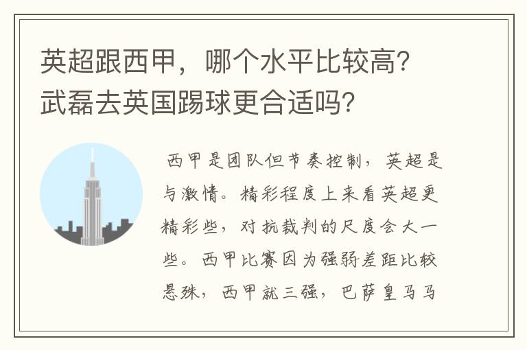 英超跟西甲,哪个水平比较高?武磊去英国踢球更合适吗?