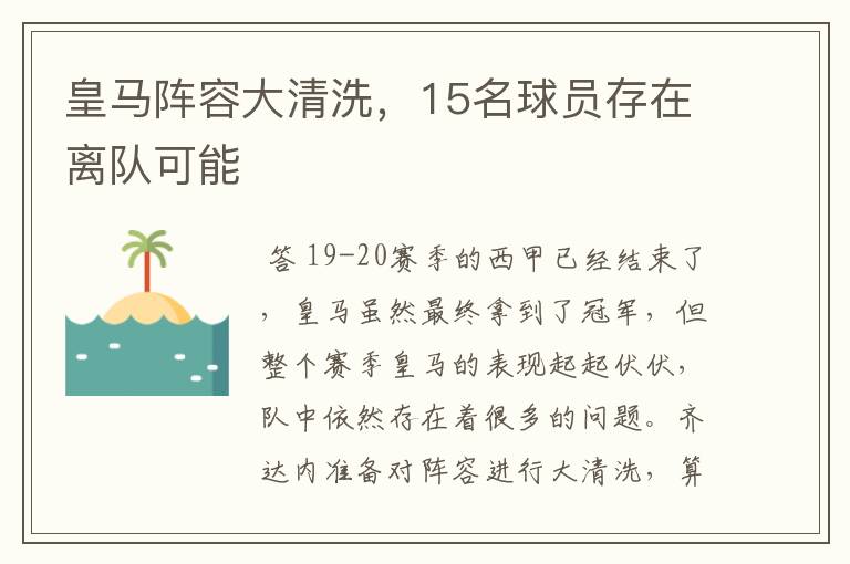 皇马阵容大清洗,15名球员存在离队可能