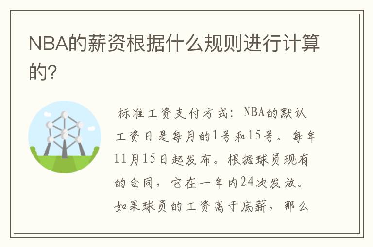 NBA的薪资根据什么规则进行计算的?