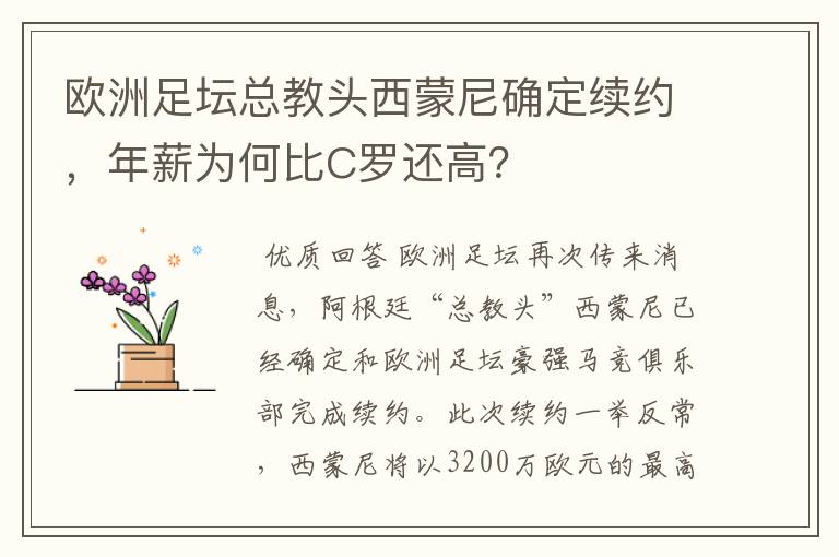 欧洲足坛总教头西蒙尼确定续约,年薪为何比C罗还高?