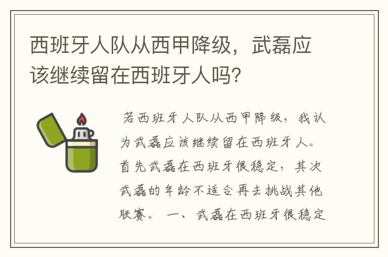 西班牙人队从西甲降级,武磊应该继续留在西班牙人吗?