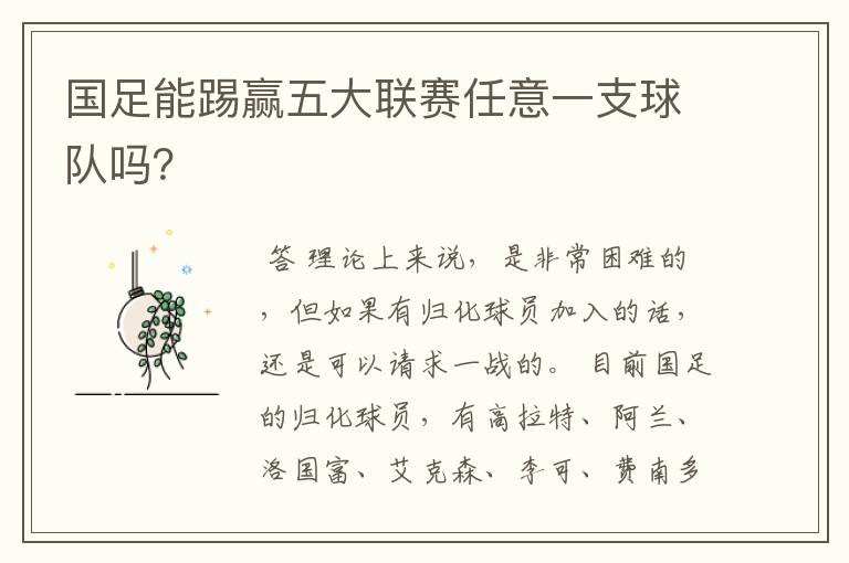 国足能踢赢五大联赛任意一支球队吗?