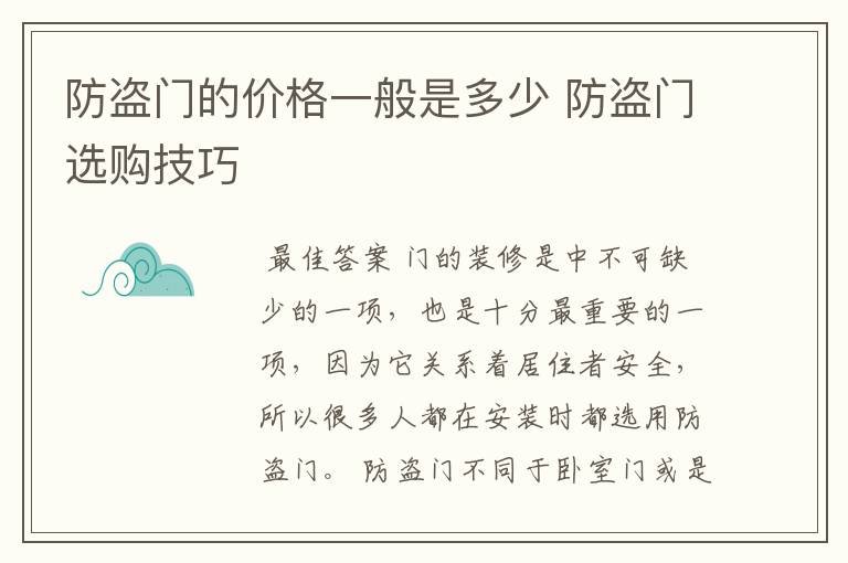 防盗门的价格一般是多少 防盗门选购技巧