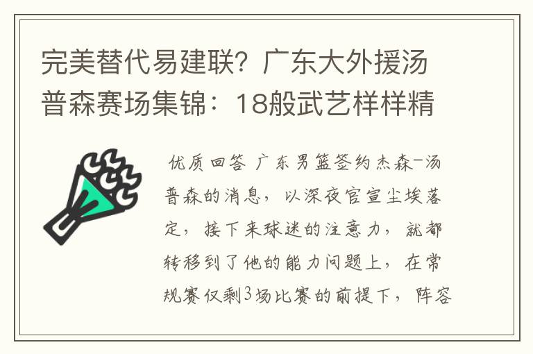 完美替代易建联?广东大外援汤普森赛场集锦:18般武艺样样精通
