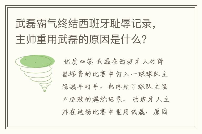 武磊霸气终结西班牙耻辱记录,主帅重用武磊的原因是什么?