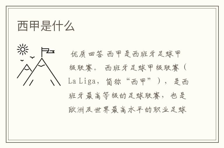 西甲是什么