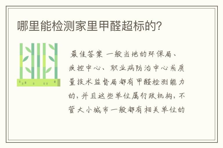 哪里能检测家里甲醛超标的?