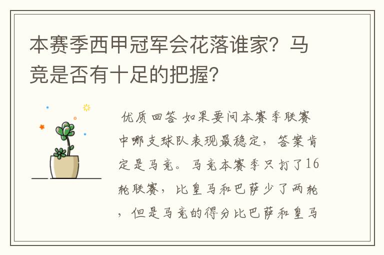 本赛季西甲冠军会花落谁家?马竞是否有十足的把握?