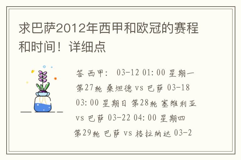 求巴萨2012年西甲和欧冠的赛程和时间!详细点