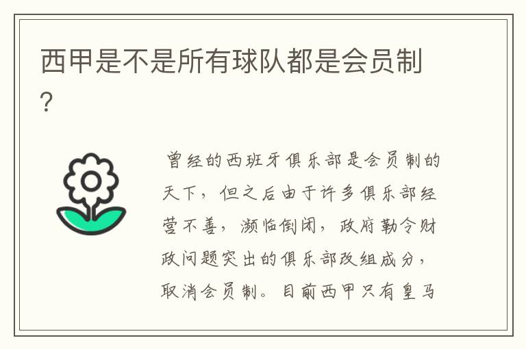 西甲是不是所有球队都是会员制?