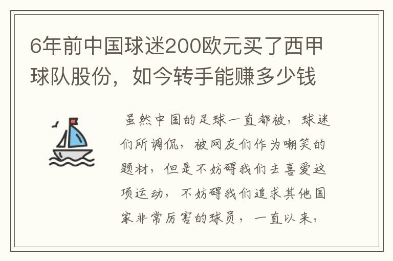 6年前中国球迷200欧元买了西甲球队股份,如今转手能赚多少钱?
