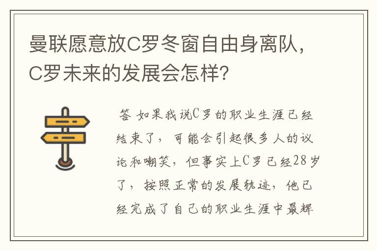 曼联愿意放C罗冬窗自由身离队,C罗未来的发展会怎样?
