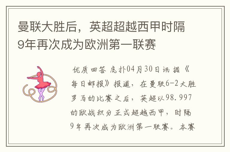 曼联大胜后,英超超越西甲时隔9年再次成为欧洲第一联赛