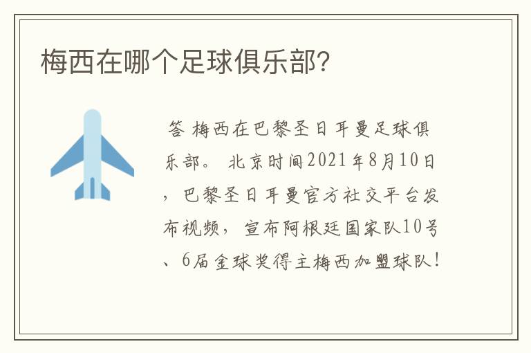梅西在哪个足球俱乐部?